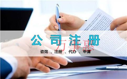 怎么選擇正規(guī)的公司注冊代辦機構？公司注冊代理公司哪家