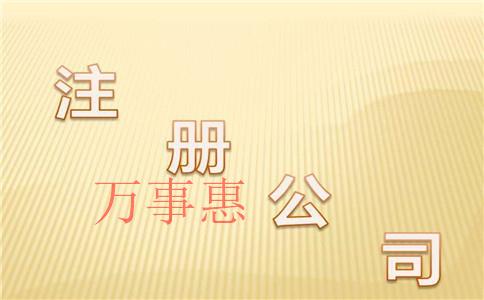 廣東深圳市醫(yī)療公司注冊(cè)有哪些流程是什么