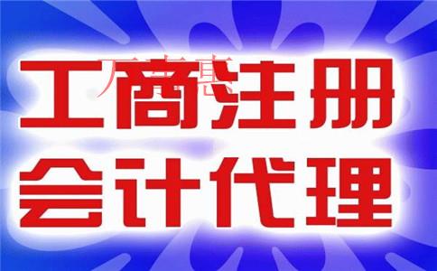 「深圳代理記賬公司怎樣」萬(wàn)事惠財(cái)務(wù)代理記賬公司如何？