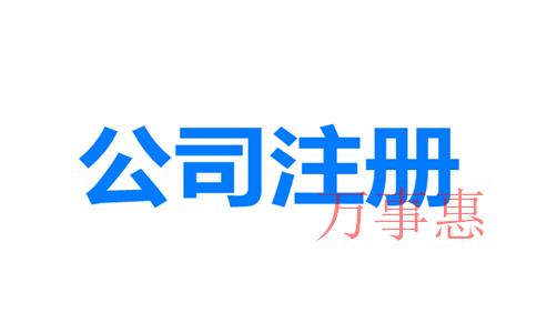 2021廣東深圳營業(yè)執(zhí)照辦理有什么程序