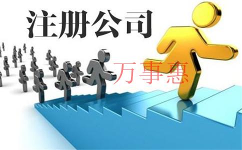 足浴公司怎么注冊(cè)？注冊(cè)足浴公司需要滿足什么條件？流程