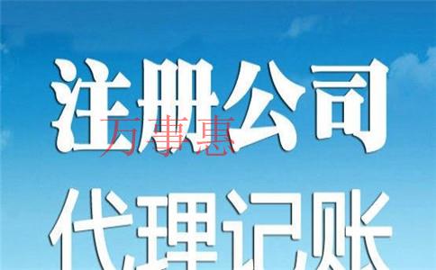 代辦深圳公司注冊(cè)需要考慮哪些？