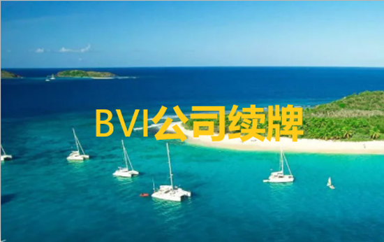 如何辦理BVI公司的執(zhí)照更新和BVI公司的執(zhí)照更新流程？