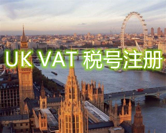 企業(yè)需要注冊(cè)英國(guó)增值稅稅號(hào)嗎？