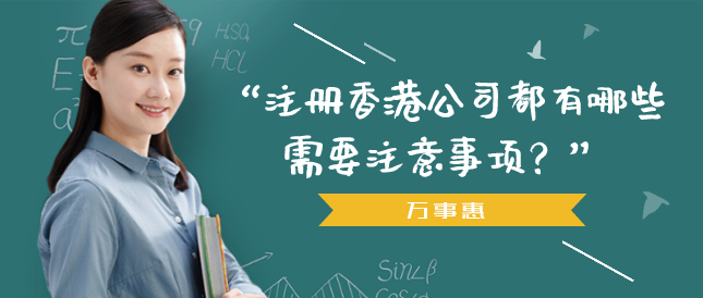 注冊香港公司都有哪些需要注意事項？