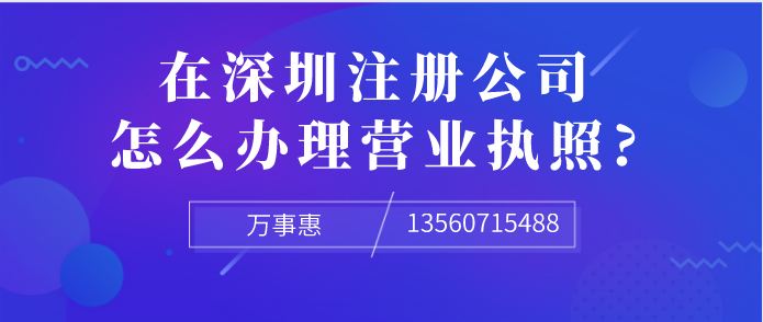 想在深圳注冊(cè)公司，怎么辦理營(yíng)業(yè)執(zhí)照?