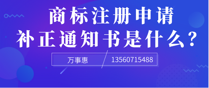 商標(biāo)注冊(cè)申請(qǐng)補(bǔ)正通知書是什么？ 