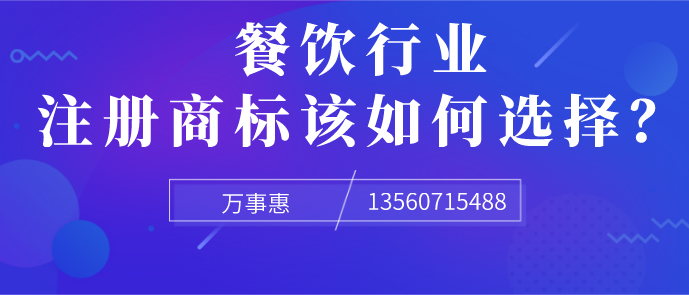 餐飲行業(yè)注冊(cè)商標(biāo)該如何選擇？