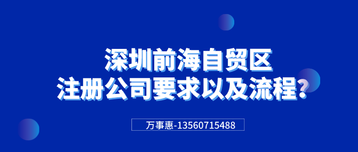 深圳前海自貿(mào)區(qū)注冊公司要求以及流程？