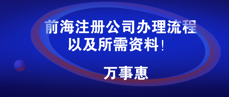 前海注冊(cè)公司辦理流程以及所需資料