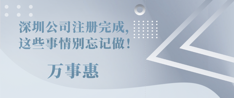 深圳公司注冊完成，這些事情別忘記做！