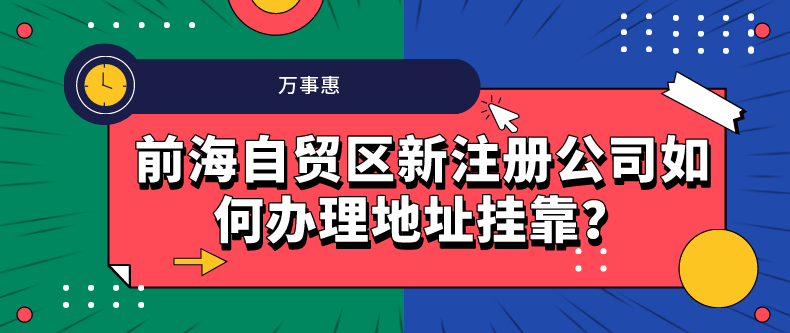 前海自貿(mào)區(qū)新注冊公司如何辦理地址掛靠？-萬事惠