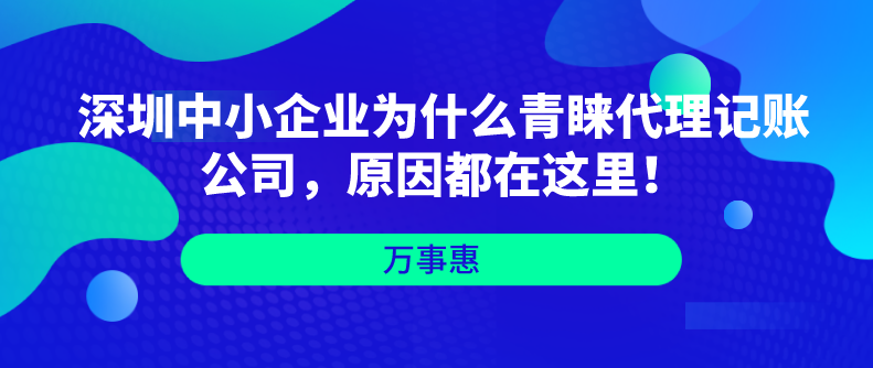 深圳中小企業(yè)為什么青睞代理記賬公司，原因都在這里！