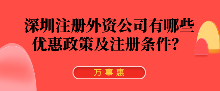 深圳注冊外資公司有哪些優(yōu)惠政策及注冊條件？