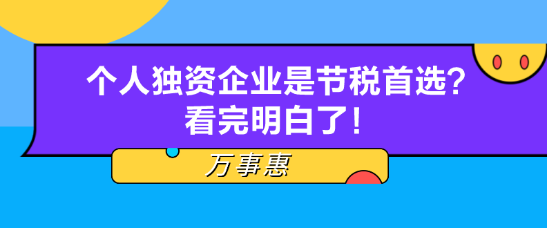 個(gè)人獨(dú)資企業(yè)是節(jié)稅首選？看完明白了！