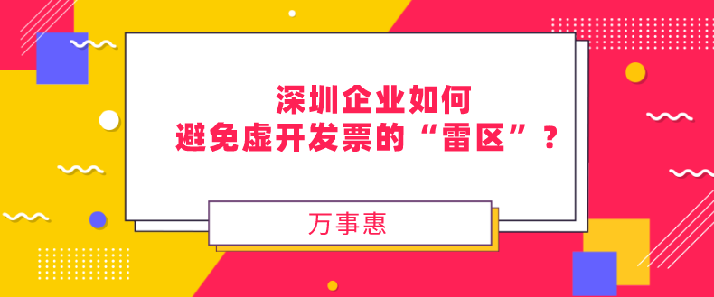 深圳企業(yè)如何避免虛開(kāi)發(fā)票的“雷區(qū)”？