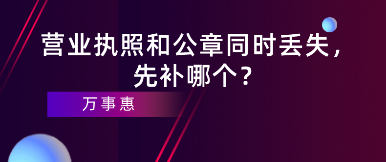 深圳企業(yè)經(jīng)營(yíng)：營(yíng)業(yè)執(zhí)照和公章同時(shí)丟失，先補(bǔ)哪個(gè)？