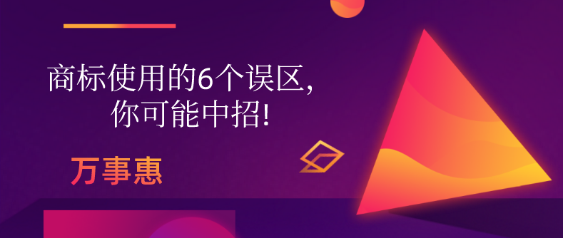 商標(biāo)使用的6個(gè)誤區(qū)，你可能中招!