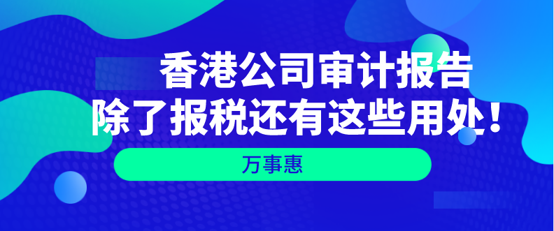   香港公司審計報告除了報稅還有這些用處！