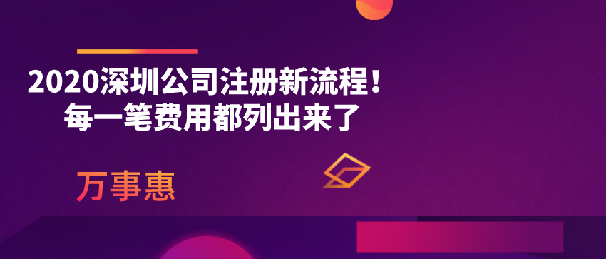 2020深圳公司注冊(cè)新流程！每一筆費(fèi)用都列出來(lái)了