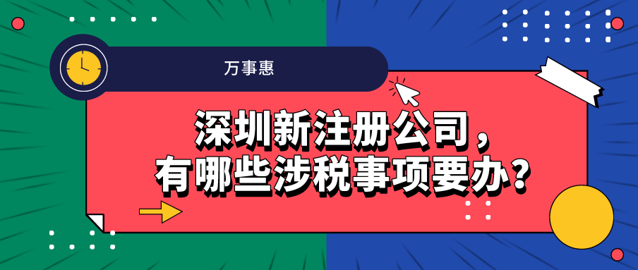 深圳新注冊(cè)公司，有哪些涉稅事項(xiàng)要辦？