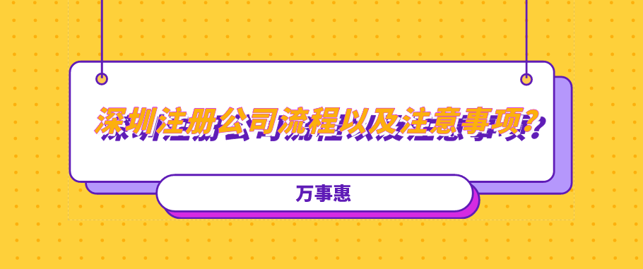 深圳注冊(cè)公司流程以及注意事項(xiàng)？建議收藏