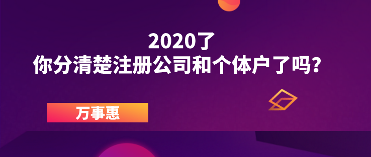 2020了，你分清楚注冊(cè)公司和個(gè)體戶(hù)了嗎？ 