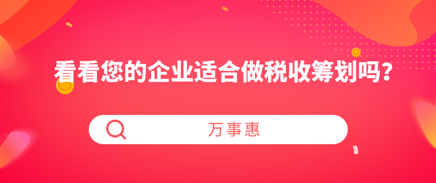 看看您的企業(yè)適合做稅收籌劃嗎？-萬(wàn)事惠財(cái)務(wù)