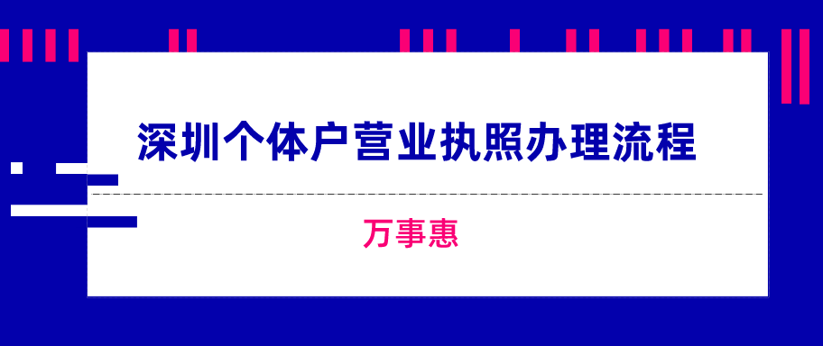 深圳個(gè)體戶(hù)營(yíng)業(yè)執(zhí)照辦理流程-萬(wàn)事惠