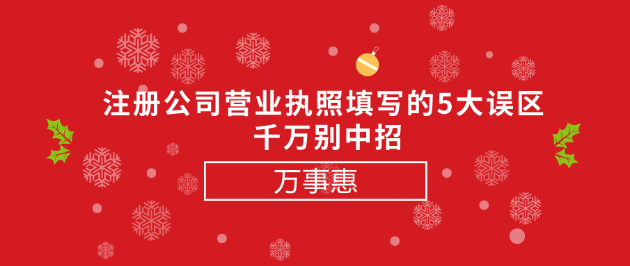 注冊(cè)公司營(yíng)業(yè)執(zhí)照填寫(xiě)的5大誤區(qū) -千萬(wàn)別中招