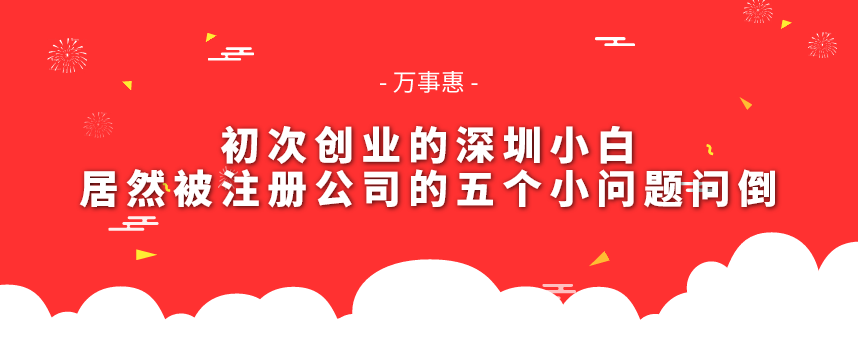 初次創(chuàng)業(yè)的深圳小白-居然被注冊(cè)公司的五個(gè)小問(wèn)題問(wèn)倒