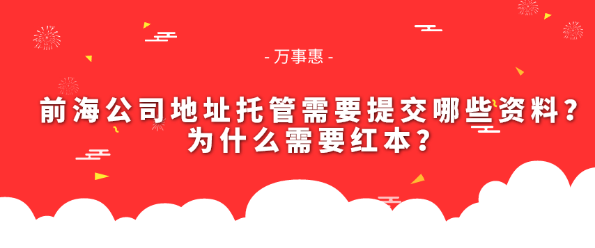 前海公司地址托管需要提交哪些資料？為什么需要紅本？