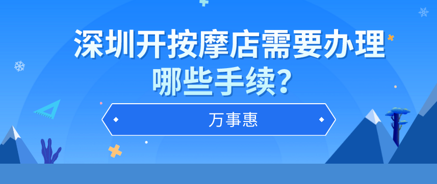 深圳辦理按摩店?duì)I業(yè)執(zhí)照需要哪些手續(xù)？-萬(wàn)事惠