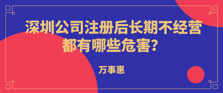 深圳公司注冊(cè)后長(zhǎng)期不經(jīng)營(yíng)都有哪些危害？