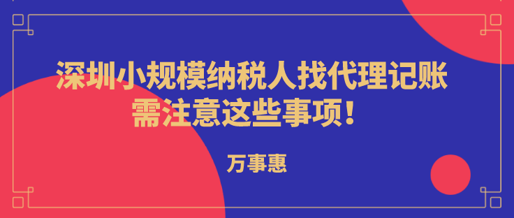 深圳小規(guī)模納稅人代理記賬，需注意這些事項(xiàng)!