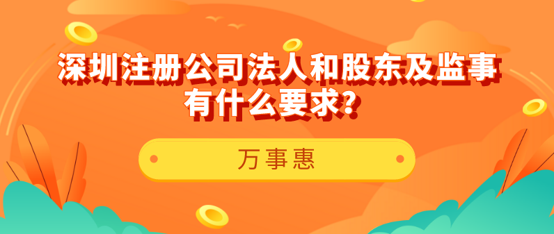 【深圳注冊(cè)公司】法人和股東及監(jiān)事有什么要求？