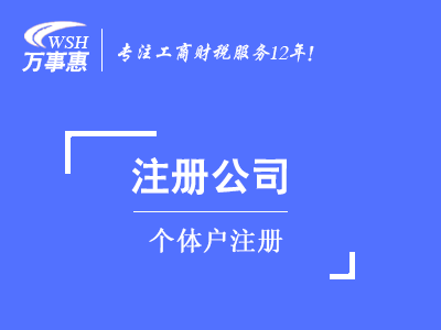 個(gè)體戶注冊(cè)_代辦個(gè)體工商戶_營(yíng)業(yè)執(zhí)照辦理-萬(wàn)事惠