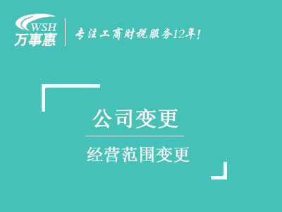 經(jīng)營(yíng)范圍變更_深圳公司(企業(yè))增加減少經(jīng)營(yíng)范圍-萬(wàn)事惠注冊(cè)公司