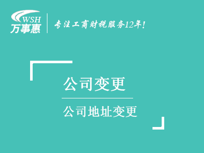 公司地址變更_深圳公司注冊(cè)地址變更流程_變更(更換)地址需要的材料-萬(wàn)事惠