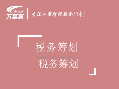 合理稅務節(jié)稅籌劃_個人獨資企業(yè)核定征收財稅服務-萬事惠財務咨詢