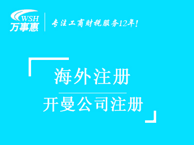 開(kāi)曼公司注冊(cè)代辦_注冊(cè)開(kāi)曼群島公司條件_開(kāi)曼注冊(cè)公司流程及費(fèi)用-深圳萬(wàn)事惠