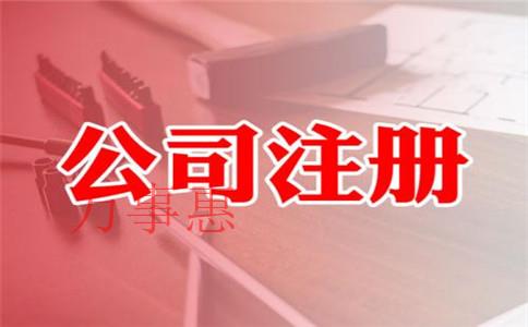 在深圳注冊外商獨資公司需要什么條件和資料？