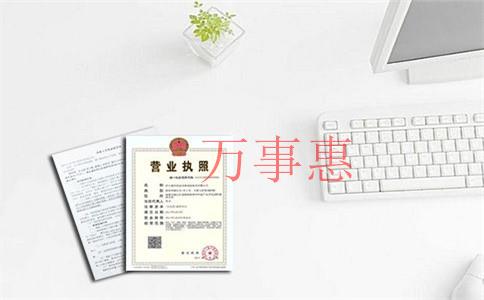 代辦工商注冊(cè)一證三章的費(fèi)用是按什么標(biāo)準(zhǔn)來(lái)收取的