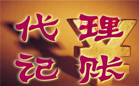 惠州專業(yè)代理記賬需要準(zhǔn)備哪些資料