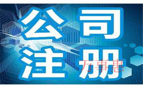 廣東深圳醫(yī)療公司注冊有哪些滿足流程有哪些2021