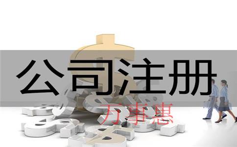 2021廣東深圳市醫(yī)療公司注冊(cè)有哪些要滿足什么流程