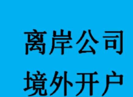 新加坡公司如何開(kāi)設(shè)銀行賬戶？-萬(wàn)事惠海外注冊(cè)公司