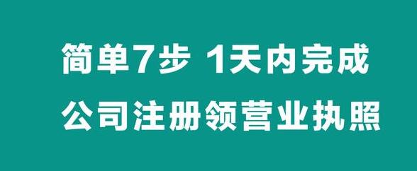 【簡單7步】，1天內(nèi)完成公司注冊拿營業(yè)執(zhí)照-萬事惠財稅