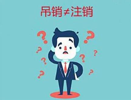 企業(yè)(公司)吊銷和注銷有什么不同？-萬事惠