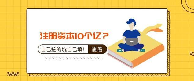 注冊資本10個億？公司注冊資本過大的后果-萬事惠